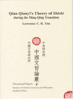 錢謙益之「詩史」說與明清易鼎之際的遺民詩學