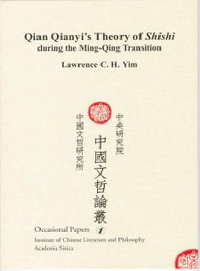 錢謙益之「詩史」說與明清易鼎之際的遺民詩學 (Institute of Chinese Literature and Philosophy 2005)