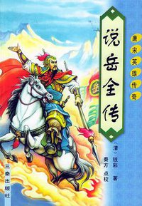 说岳全传 (1994)