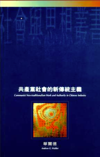 共產黨社會的新傳統主義