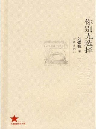 你别无选择 (共和国作家文库) (Chinese Edition)