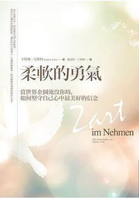 柔軟的勇氣 (商周出版 2016)