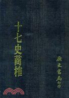 十七史商榷 (廣文書局 1980)
