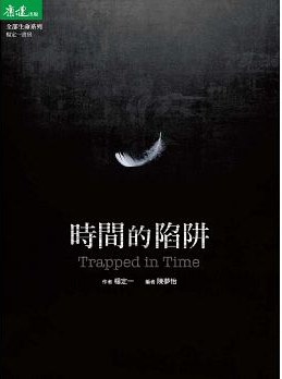 時間的陷阱