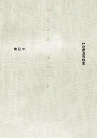 什麼都沒有發生