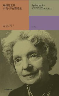 蝴蝶的重量：奈莉·萨克斯诗选 (2022)