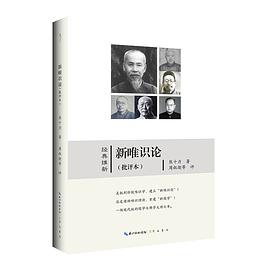 新唯识论(批评本)