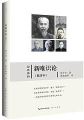 新唯识论（批评本） (2019)