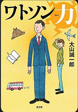 ワトソン力