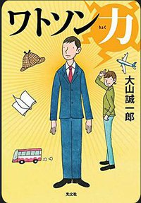 ワトソン力 (光文社 2020)