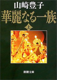 華麗なる一族〈上〉 (1970)