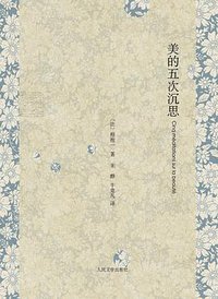 美的五次沉思 (2012)