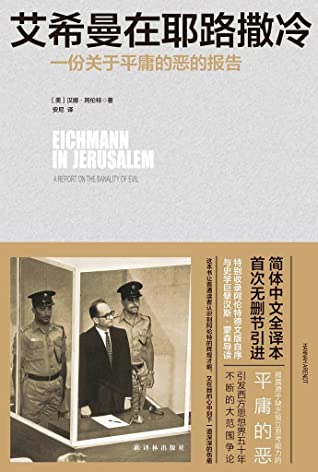艾希曼在耶路撒冷:一份关于平庸的恶的报告