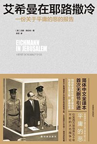 艾希曼在耶路撒冷：一份关于平庸的恶的报告