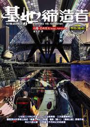 基地締造者 (奇幻基地 2006)