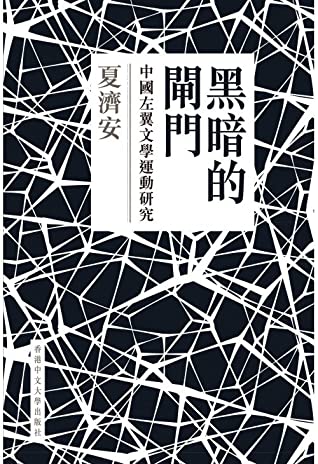 黑暗的閘門：中國左翼文學運動研究