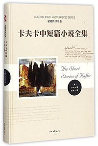 卡夫卡中短篇小说全集/名著新译书系 (Time literature and Art Press 2017)