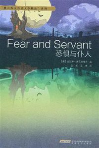 恐惧与仆人