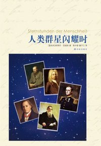 人类群星闪耀时 (译林名著精选) (译林出版社 2011)