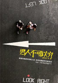 男人不可以穷 (2014)
