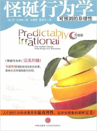 怪诞行为学：可预测的非理性