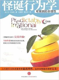 怪诞行为学：可预测的非理性