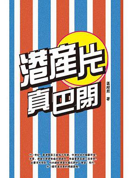 港产片真巴闭