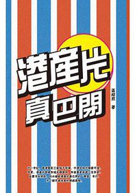 港产片真巴闭