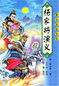 杨家将演义 (1994)