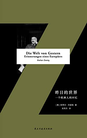 昨日的世界:一个欧洲人的回忆