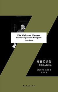 昨日的世界：一个欧洲人的回忆