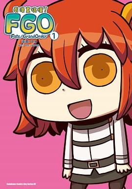 看漫畫搞懂Fate/Grand Order！ 01