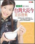 台灣大長今美容寶典：賴雅妍的漢方美容