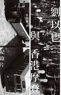 劉以鬯與香港摩登