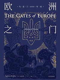 欧洲之门：乌克兰2000年史