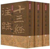 礼记正义（全三册） (2008)