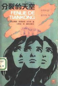 分裂的天空 (重庆出版社 1987)