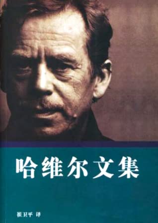 哈维尔文集