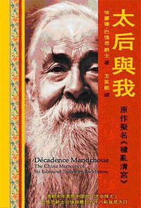 太后與我 (新世紀出版社 2011)