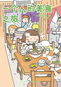 一个人的美食之旅 (2020)