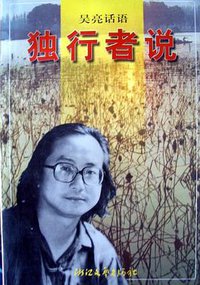 独行者说