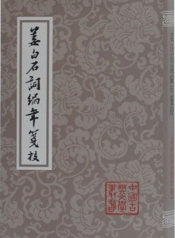 姜白石词编年笺校
