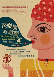 芭樂園的喧鬧 (馥林文化 2008)