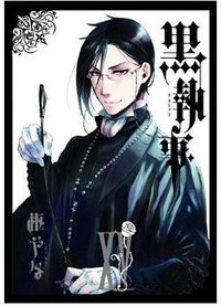 黒執事 15 (スクウェア・エニックス 2012)