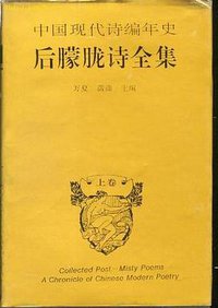 后朦胧诗全集( 精装上、下两卷) (四川教育出版社 1993)