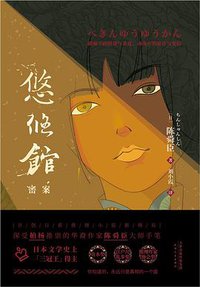 悠悠馆密案 (2018)