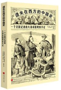 一个法国记者的大清帝国观察手记