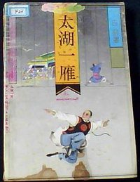 太湖一雁