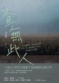 查無此人 (聯經 2020)