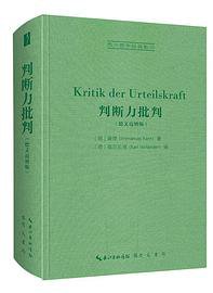 判断力批判 （德文迈纳版）-西方哲学经典影印12 (2021)